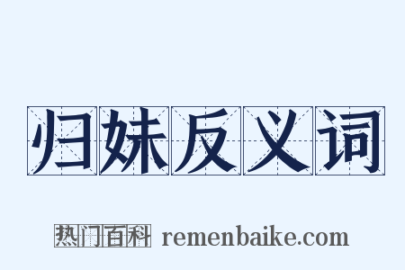 归妹反义词是什么意思的图片